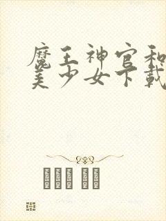 魔王神官和勇者美少女下载