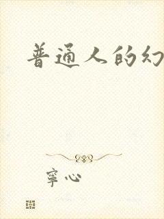 普通人的幻想乡