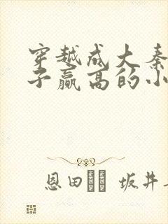 穿越成大秦三公子赢高的小说