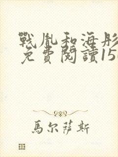 战胤和海彤全文免费阅读1507