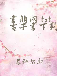 书朋网 txt电子书下载