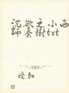 沉欲之小西的教师秦树txt