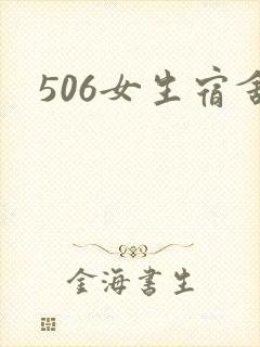 506女生宿舍