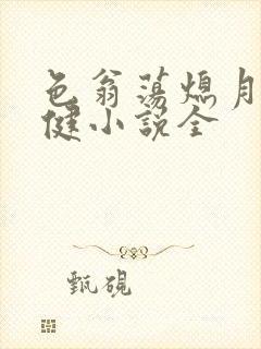 色翁荡熄月月健健小说全