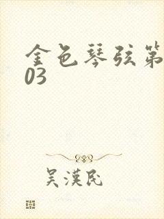 金色琴弦第二季03
