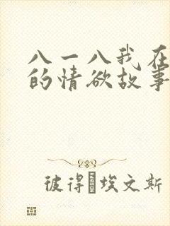 八一八我在农村的情欲故事