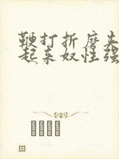 鞭打折磨夹乳吊起来奴性强