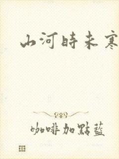 山河时未寒