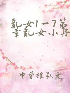 乱女1一7第一章乱女小丹
