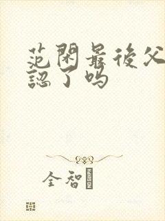 范闲最后父子相认了吗