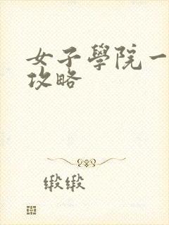 女子学院一夜情攻略