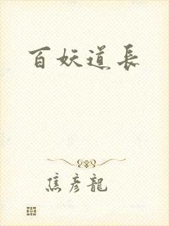 百妖道长