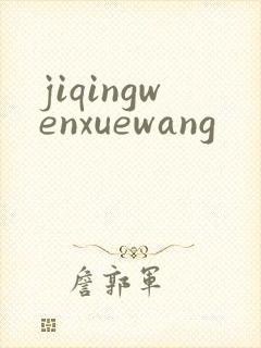 jiqingwenxuewang
