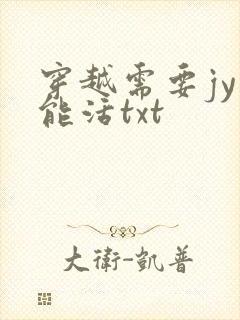 穿越需要jy才能活txt