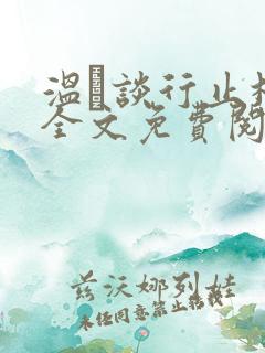 温晞谈行止林蓓全文免费阅读