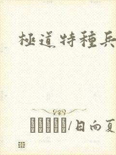 极道特种兵