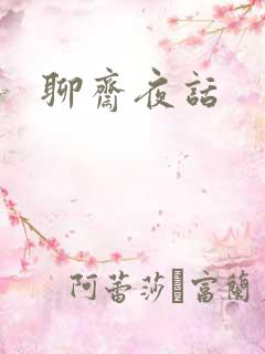 聊斋夜话