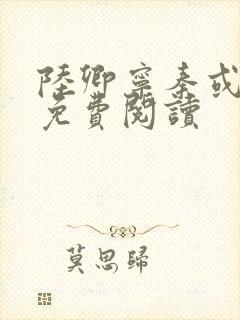 陆卿宁秦或全文免费阅读