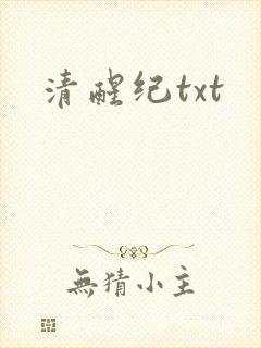 清醒纪txt