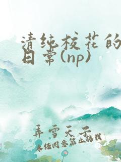 清纯校花的被肉日常(np)