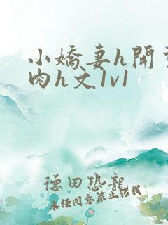 小娇妻h开荤粗肉h文1v1