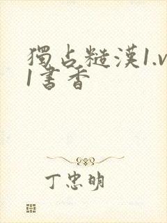 独占糙汉1.v1书香