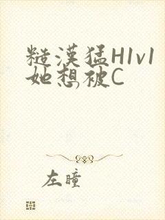 糙汉猛H1v1她想被C