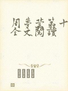 周梦莹第十二部全文阅读