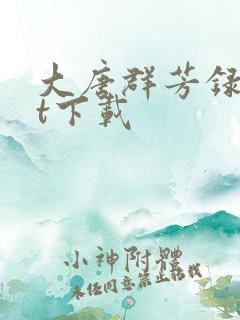 大唐群芳录txt下载