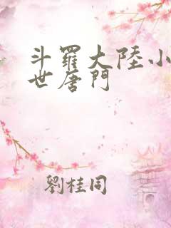 斗罗大陆小说绝世唐门