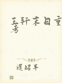 王轩末日重生高考