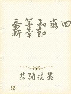 乔箐和燕四爷最新章节