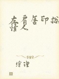 左肩唇印总裁的情人