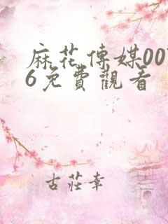 麻花传媒0076免费观看