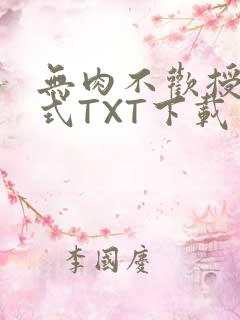 无肉不欢授课方式TXT下载