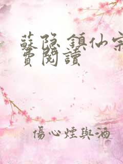 苏隐 镇仙宗免费阅读