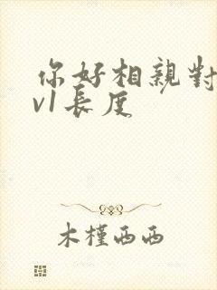 你好相亲对象1v1长度