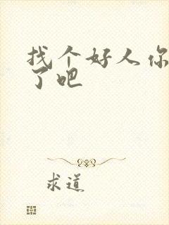 找个好人你就嫁了吧