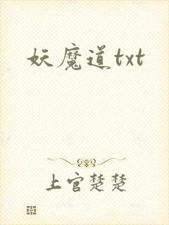 妖魔道txt