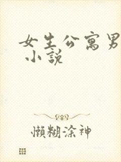 女生公寓男宿长 小说