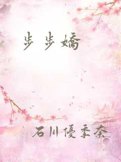 步步娇