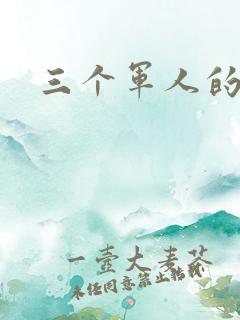 三个军人的共妻
