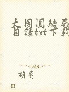 大团圆结局全文目录txt下载