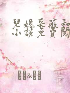 儿媳采薇和养父小说免费阅读全文