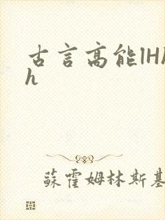 古言高能lHhh