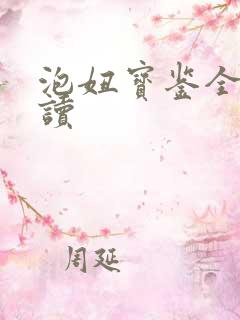 泡妞宝鉴全文阅读