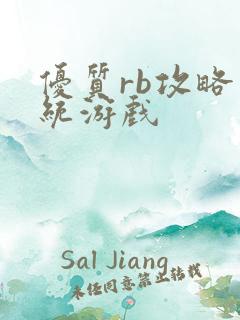 优质rb攻略系统游戏