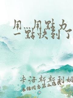用...用点力一点快到了