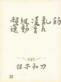 超级凌乱的校园运动会h