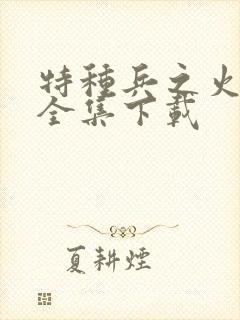 特种兵之火凤凰全集下载